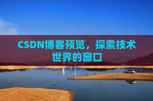 CSDN博客预览，探索技术世界的窗口